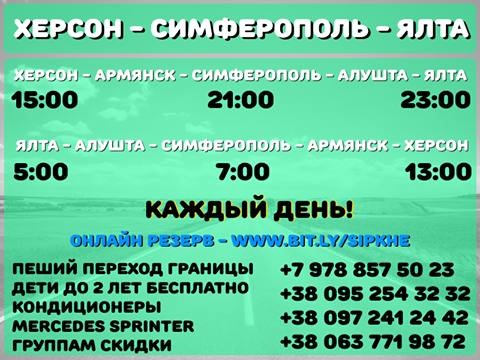 расписание автобусов на Крым
